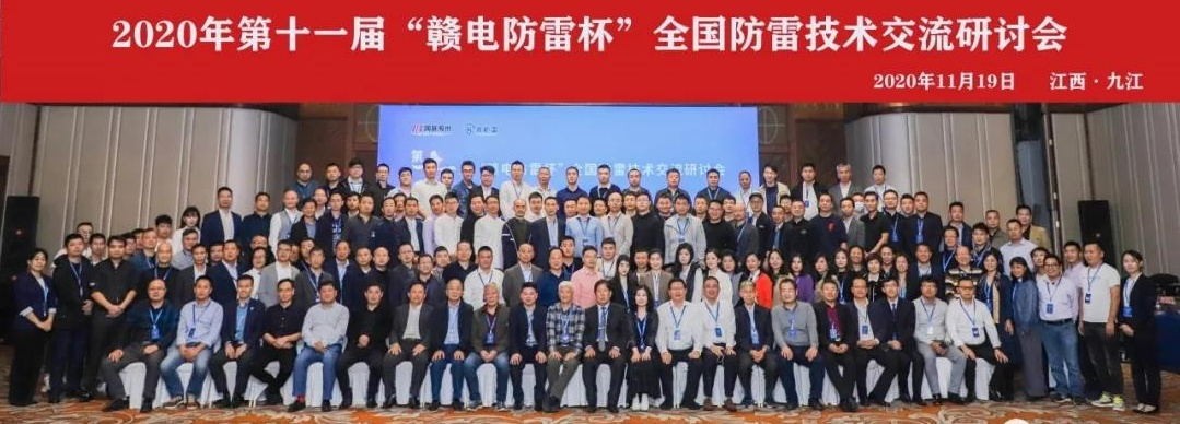 2020年第十一屆“贛電防雷杯”全國防雷技術交流研討會在江西 · 九江圓滿落幕！